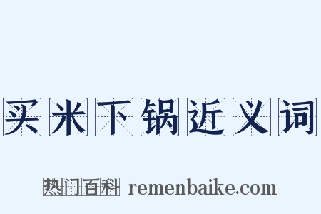 买米下锅近义词是什么意思的图片